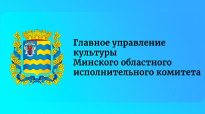 Главное управление культуры Минского исполнительного комитета