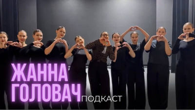 ЖАННА ГОЛОВАЧ | подкаст 