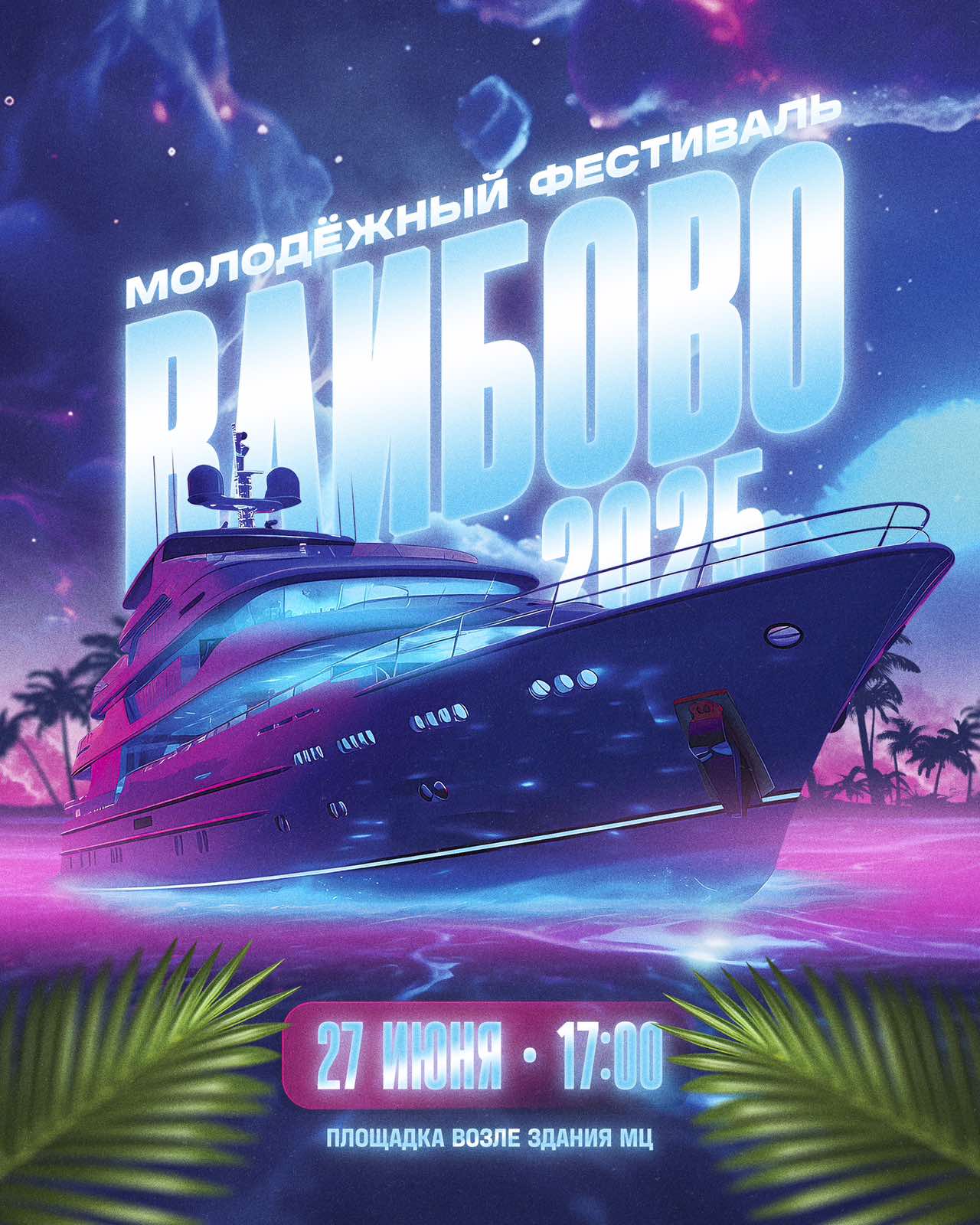 ВАЙБОВО-2025
