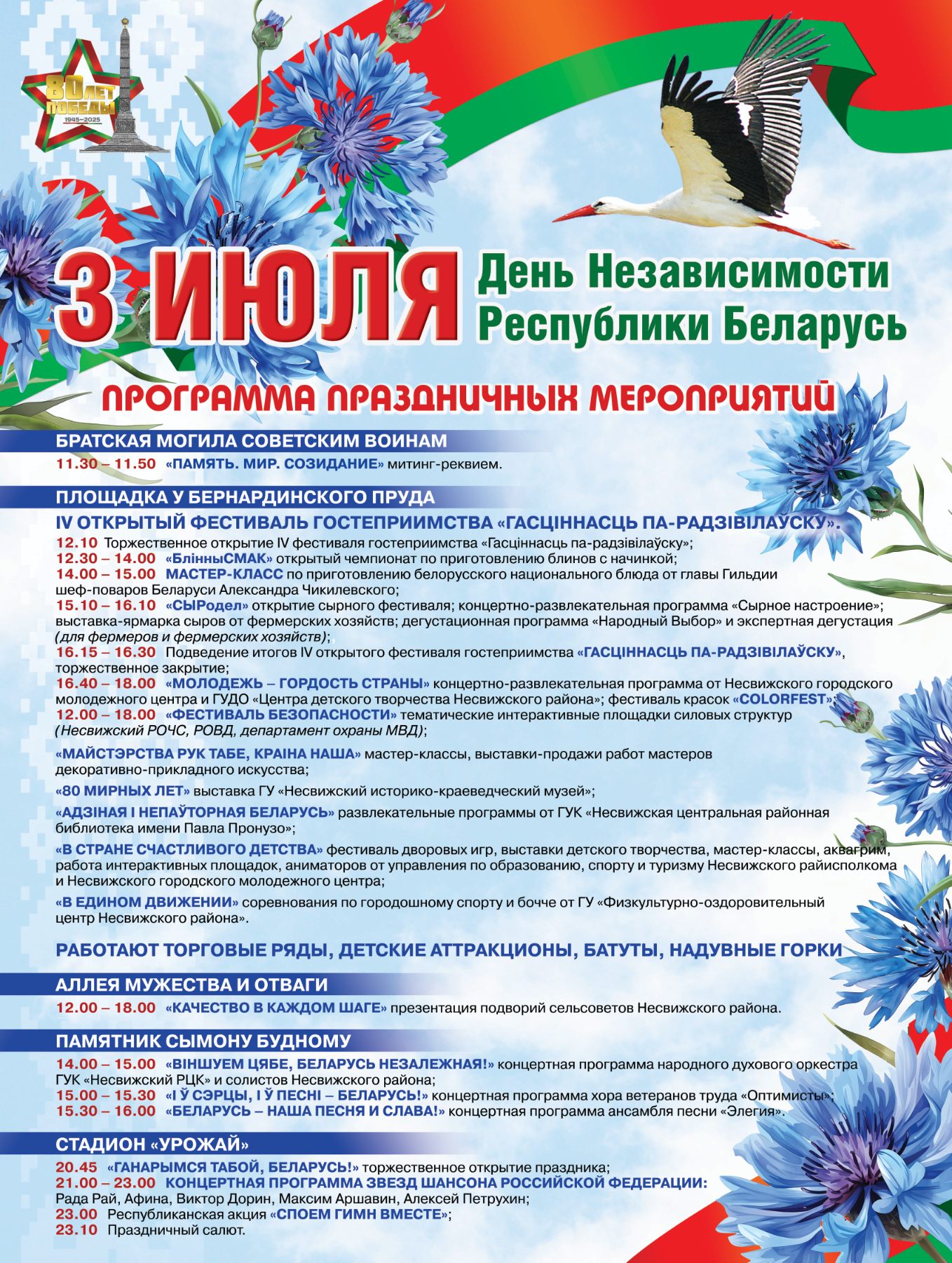 ДЕНЬ НЕЗАВИСИМОСТИ РЕСПУБЛИКИ БЕЛАРУСЬ