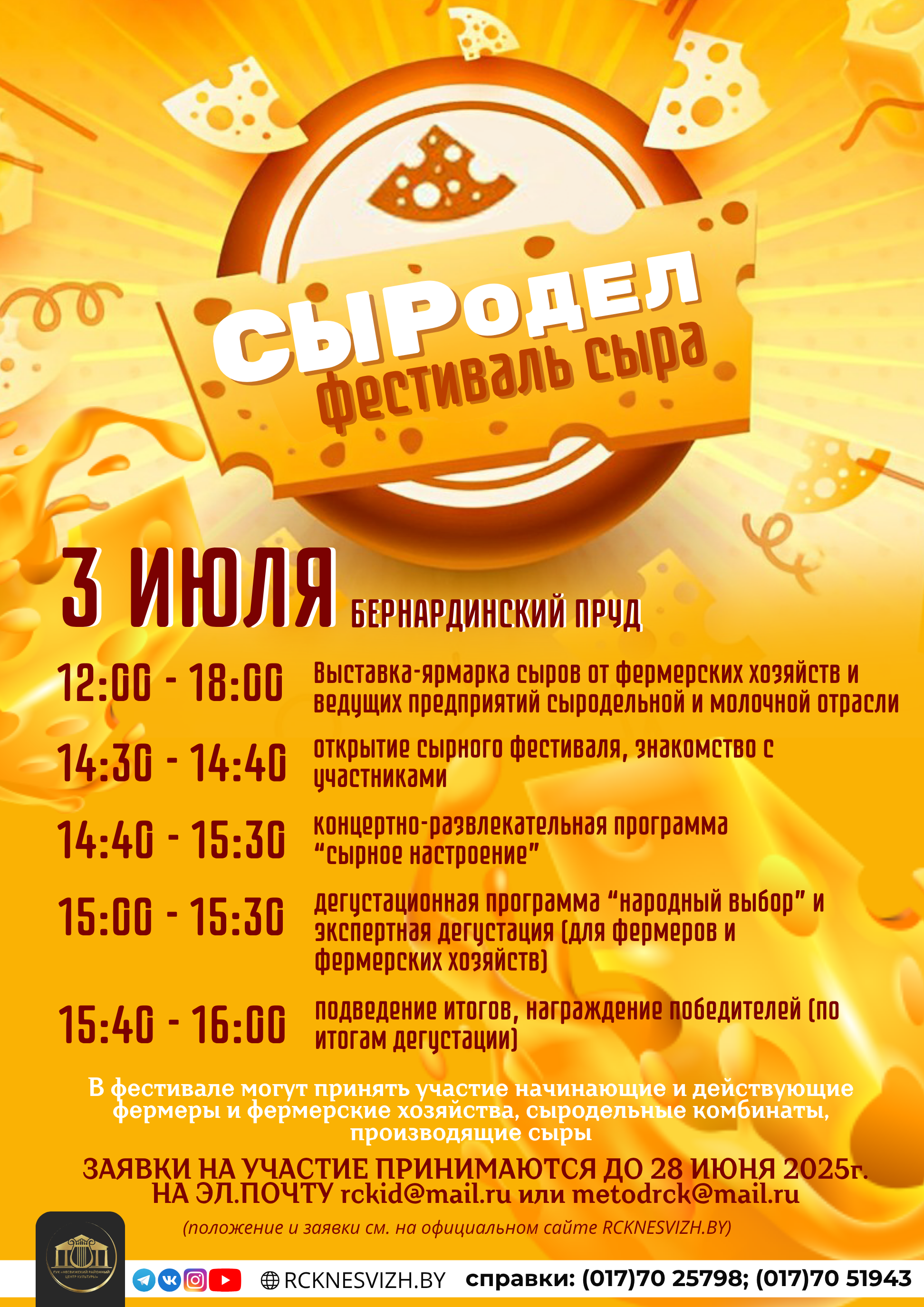 ФЕСТИВАЛЬ СЫРА «СЫРодел» 