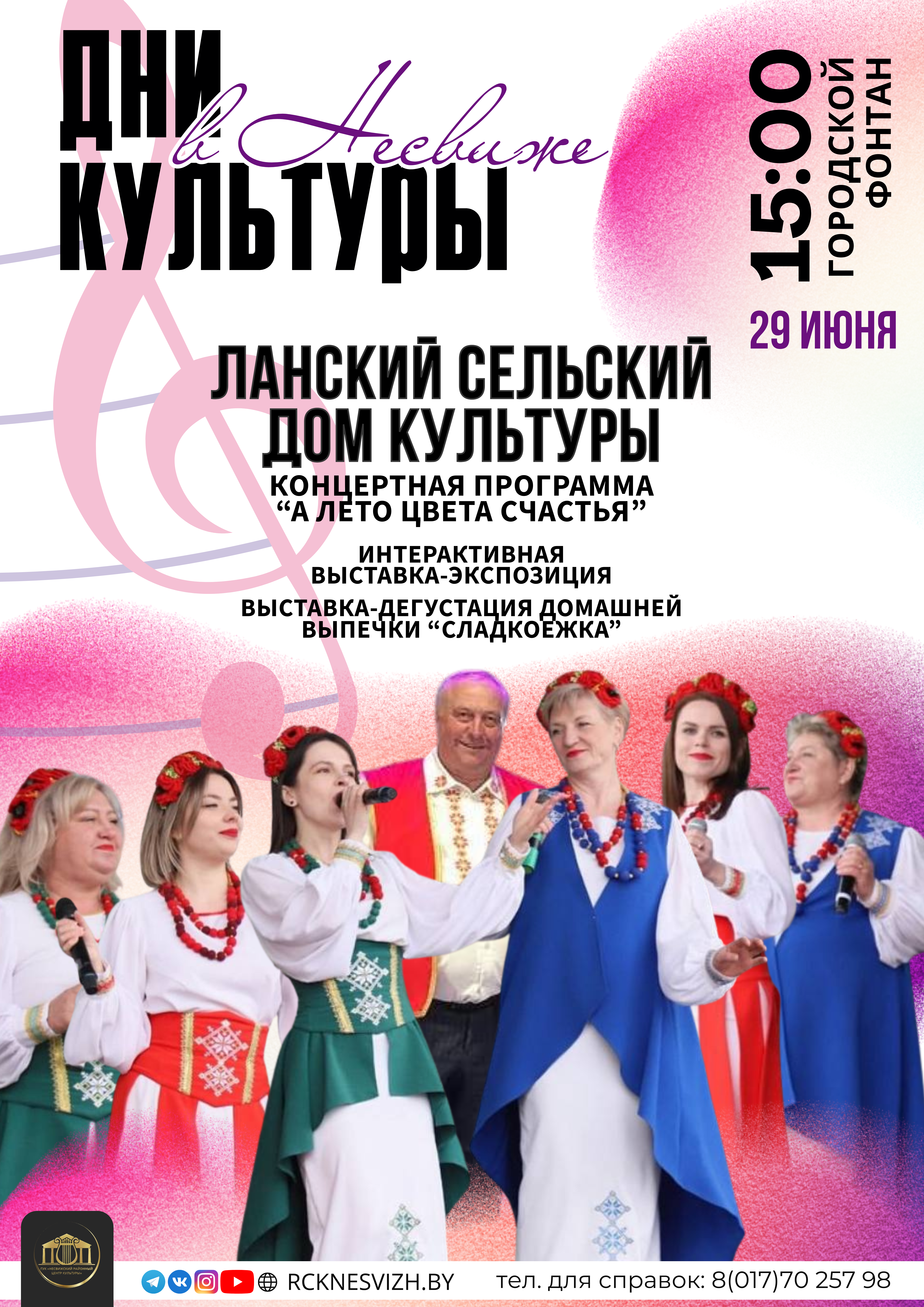 ДНИ КУЛЬТУРЫ В НЕСВИЖЕ | ЛАНСКИЙ СДК