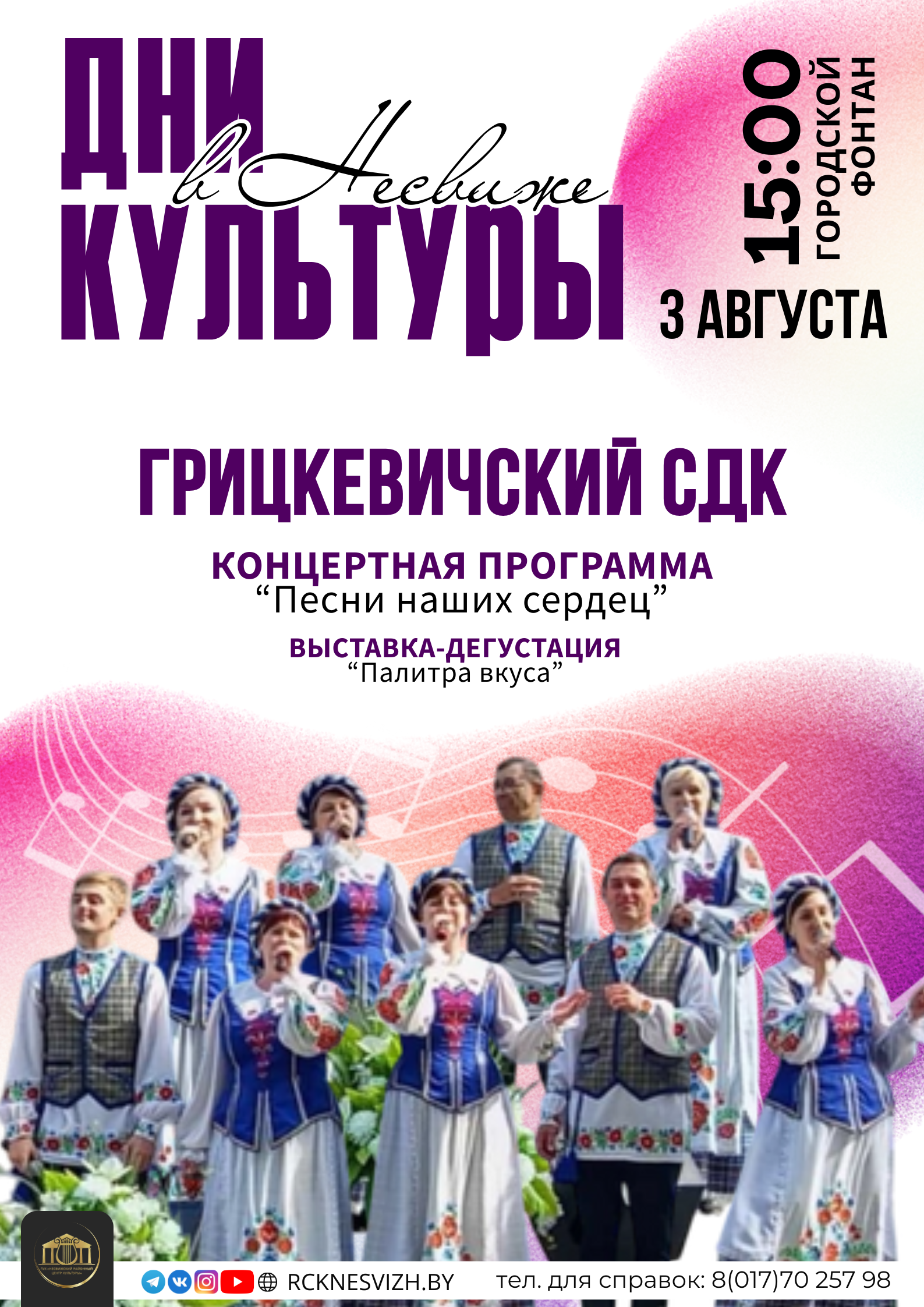 ДНИ КУЛЬТУРЫ В НЕСВИЖЕ | ГРИЦКЕВИЧИ