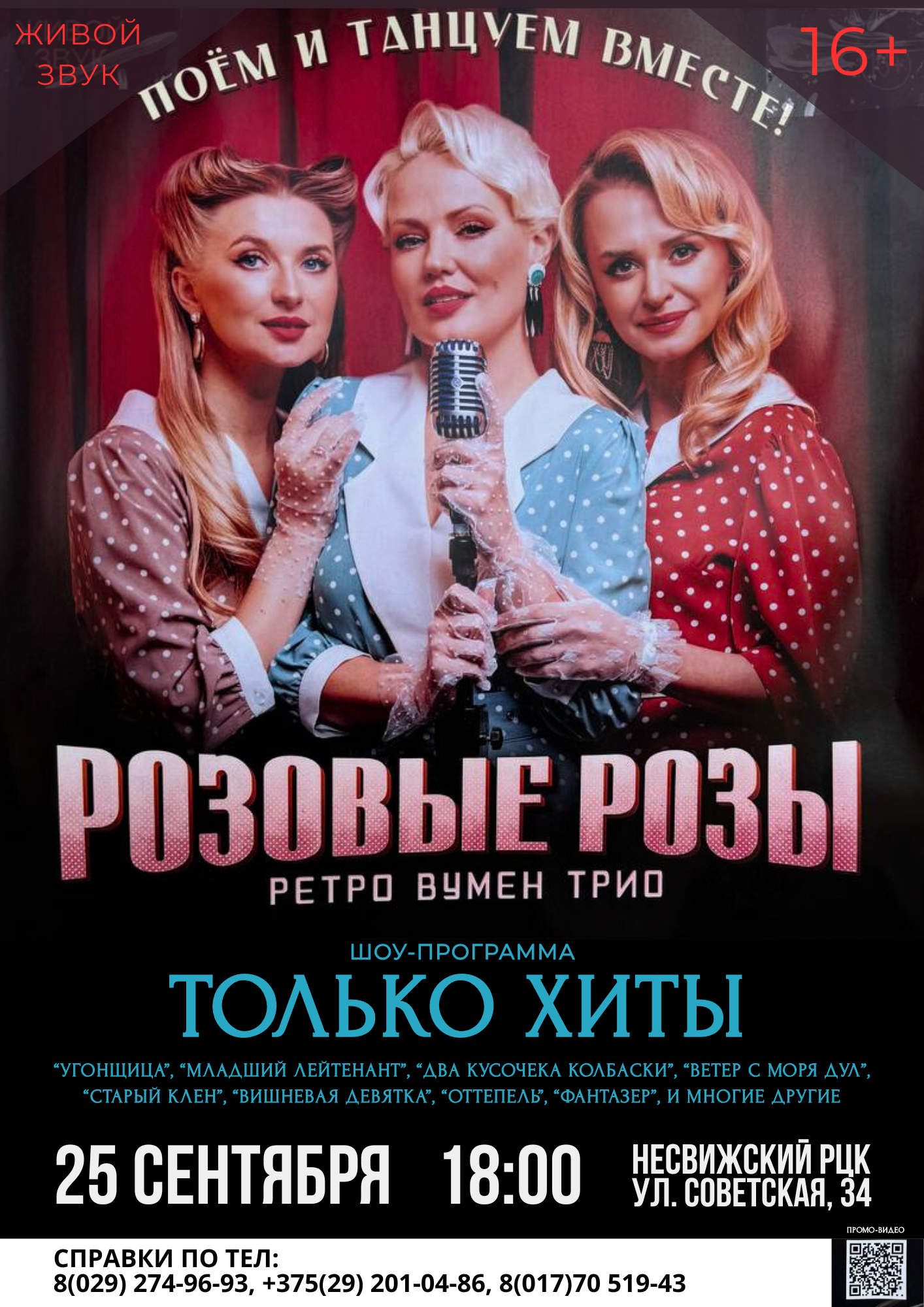 Ретро Вумен Трио «Розовые розы»