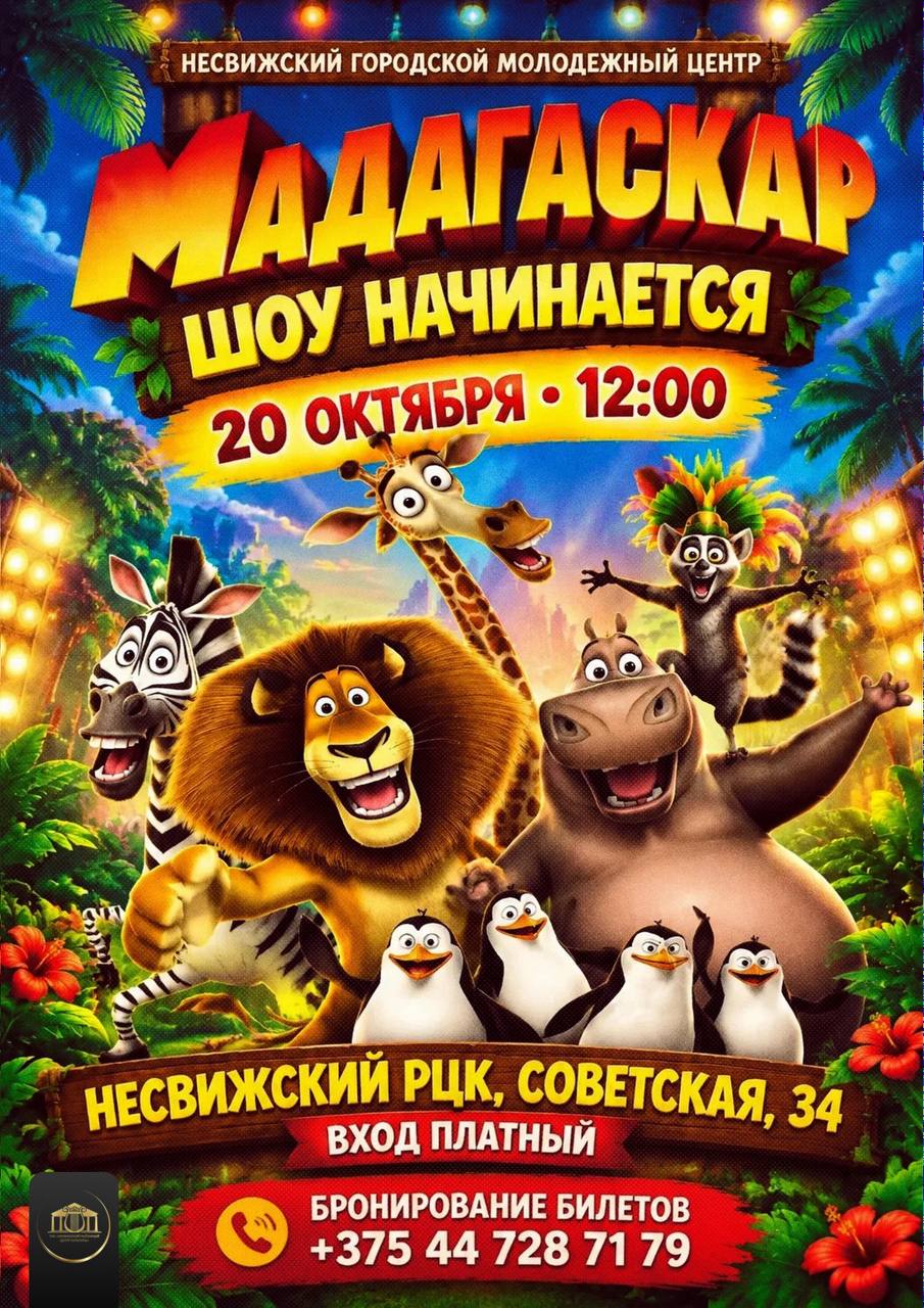 СПЕКТАКЛЬ «МАДАГАСКАР»