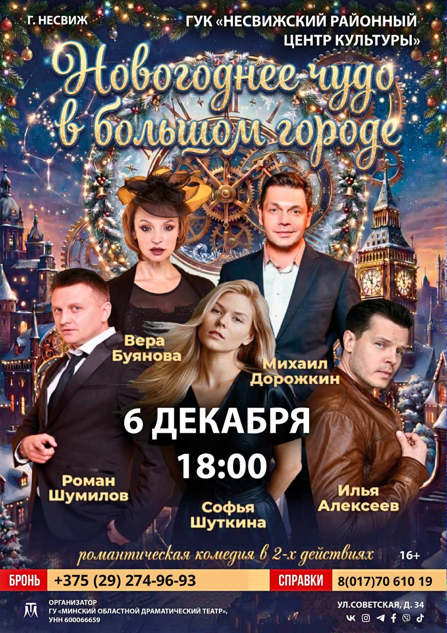 Романтическая комедия в 2-х действиях «Новогоднее чудо в большом городе»