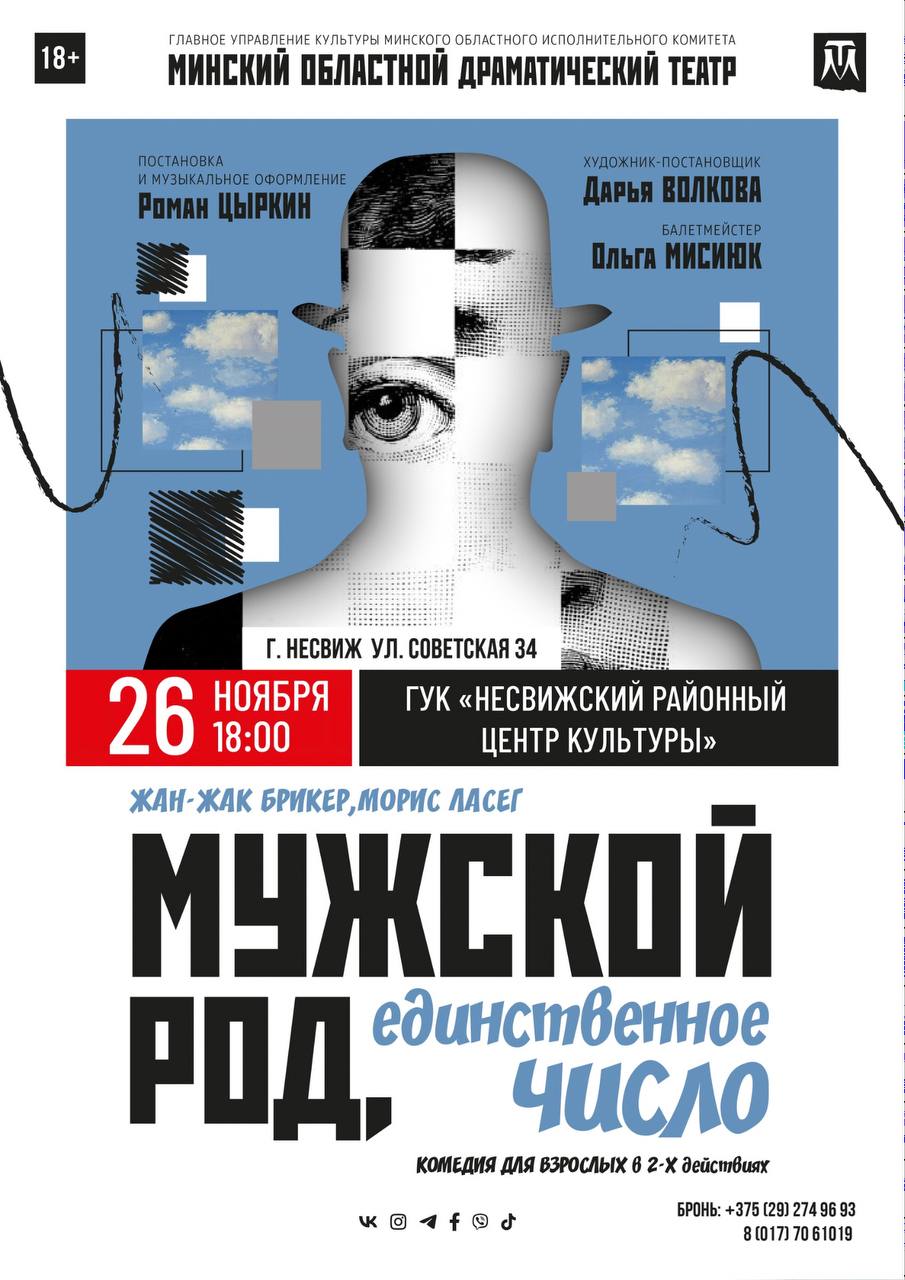 Комедия для взрослых в 2-х действиях «Мужской род, единственное число»