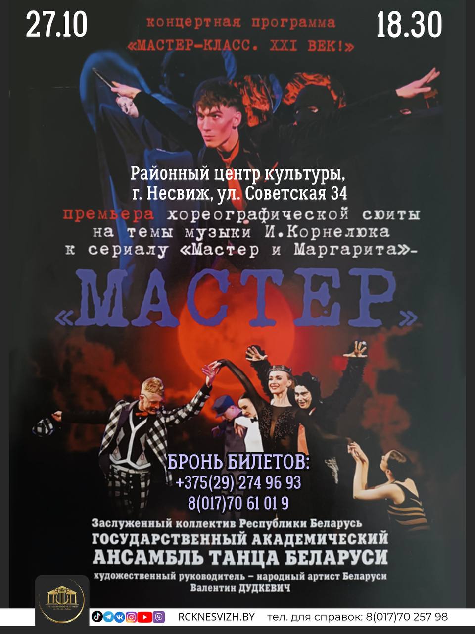 Премьера хореографической сюиты «МАСТЕР»