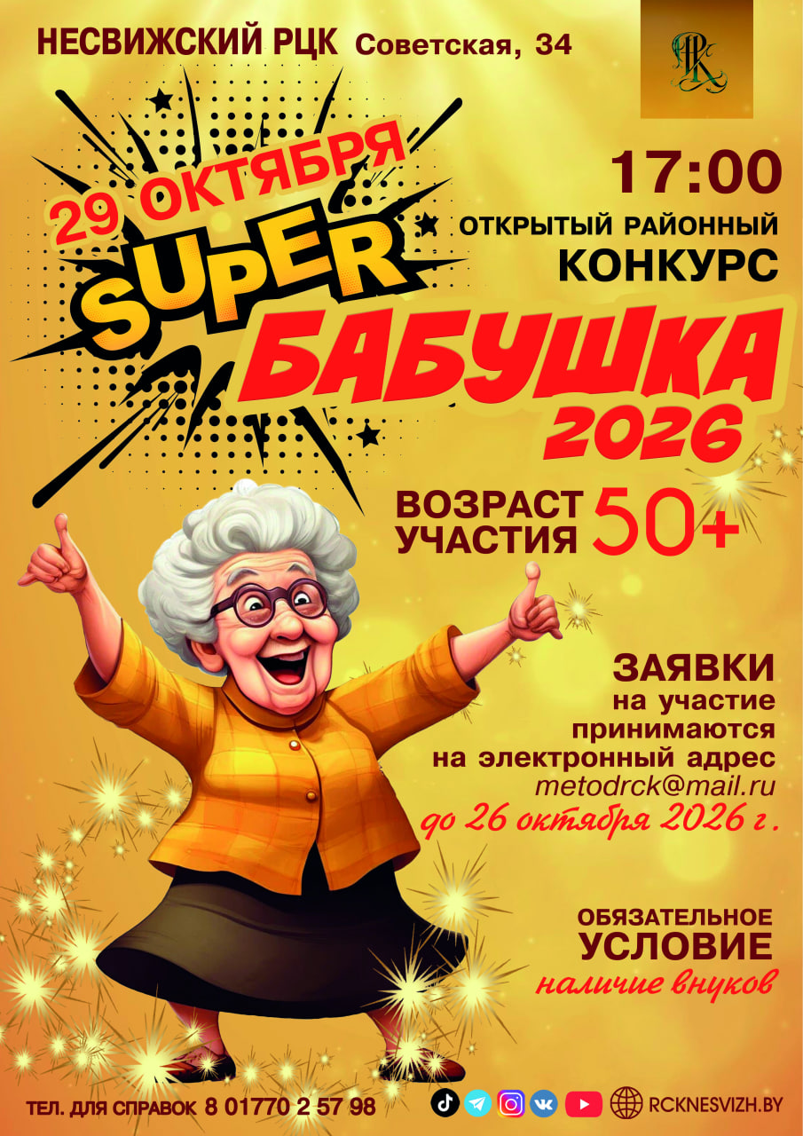 ОТКРЫТЫЙ РАЙОННЫЙ КОНКУРС «СУПЕРБАБУШКА — 2026»